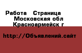  Работа - Страница 693 . Московская обл.,Красноармейск г.